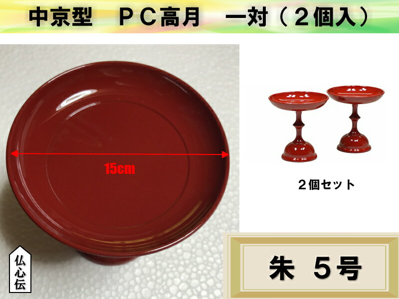 高月 中京型 5号 朱色 供物 一対 仏壇 仏具 たかつき 朱 赤 おかし くだもの お供え ABS ウレタン お盆 果物 お菓子 2個セット