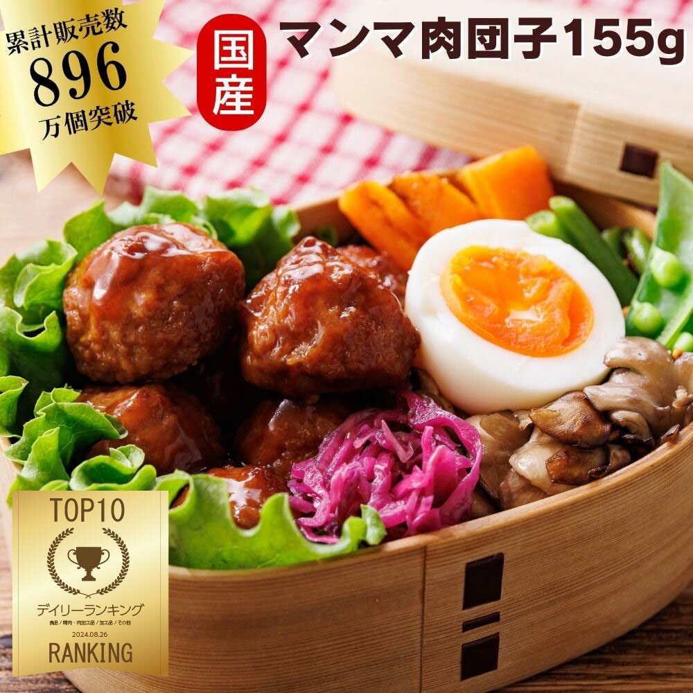 マンマ 肉だんご 155g (国産 玉ねぎ オードブル 惣菜 おかず 弁当 人気 時短 アレンジ 肉団子 ミートボール 簡単 子ども サイドメニュー スープ 洋風 副菜 絶品 ハンバーグ)