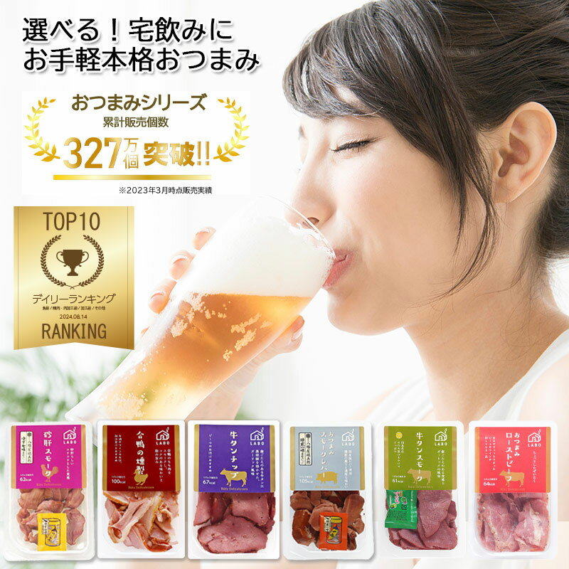 6種類から選べる おつまみ (砂肝 牛タン 合鴨 ローストビーフ スモークレバー 燻製 ワイン ビール 酒 パーティー プレート 晩酌 惣菜 おすすめ お取り寄せ 人気 おしゃれ 手土産 絶品 通販 高級 贅沢）