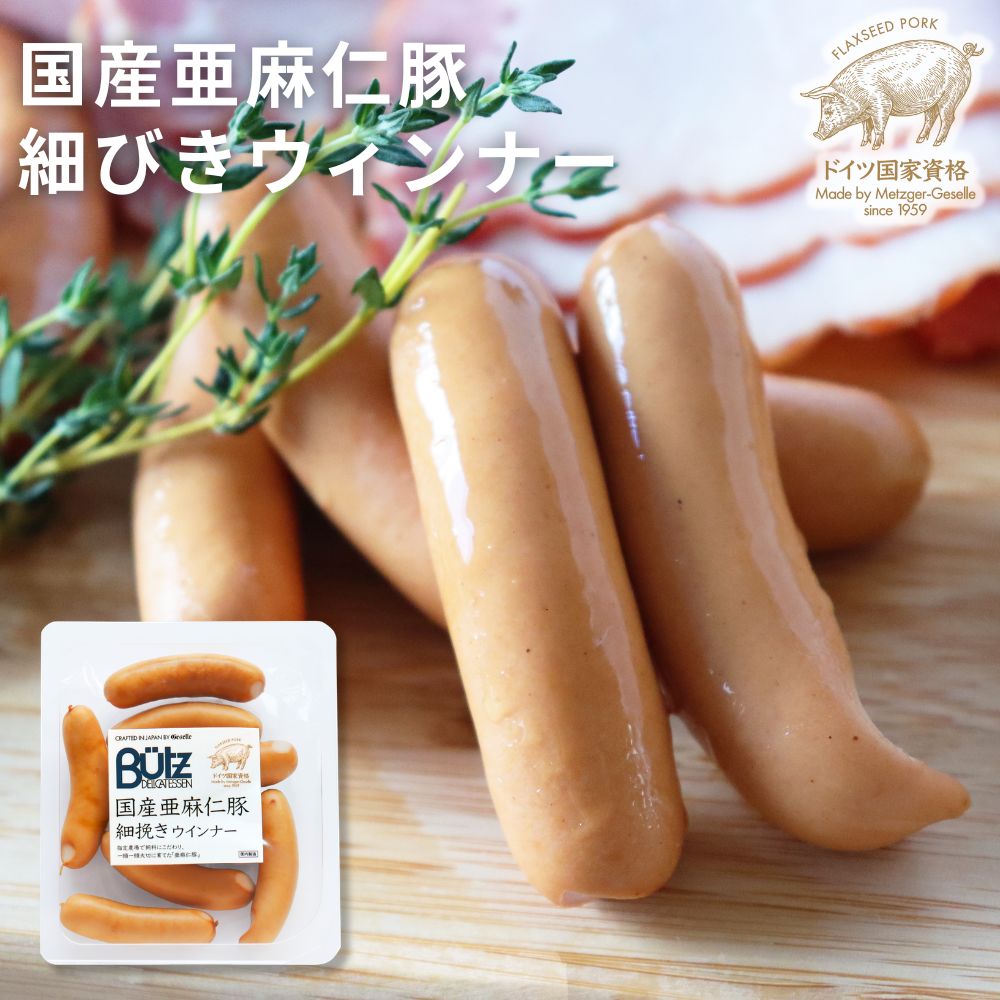 乐天商城 - 国産亜麻仁豚 細びきウインナー 115g(ブッツ ドイツ ソーセージ ウィンナー 宅飲み オードブル 惣菜 BBQ バーベキュー パーティー アレンジ ホットドック アヒージョ 弁当 ビール 燻製 おつまみ 人気 絶品 通販 ゲゼレ 400円産 ）