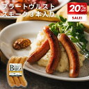 \SS期間中最大P10倍!/ブラートヴルスト スモーク 120g (ブッツ ドイツ ソーセージ ウィンナー 宅飲み オードブル 惣菜 おかず BBQ バーベキュー パーティー ホットドック アヒージョ 弁当 ビール ハーブ 燻製 おつまみ 人気 ゲゼレ 400円 )