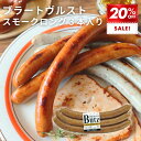\SS期間中最大P10倍!/ブラートヴルスト スモーク 240g (ブッツ ドイツ ソーセージ ウィンナー 宅飲み オードブル 惣菜 おかず BBQ バーベキュー パーティー アレンジ ホットドック アヒージョ 弁当 ビール ハーブ 燻製 おつまみ 人気 ゲゼレ 800円 )