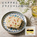 【最大700円オフクーポン配布中】ピスタチオとドライトマトの鶏パテ 100g (ブッツ 宅飲み おつまみ オードブル シャルキュトリ フランス フレンチ レバー...
