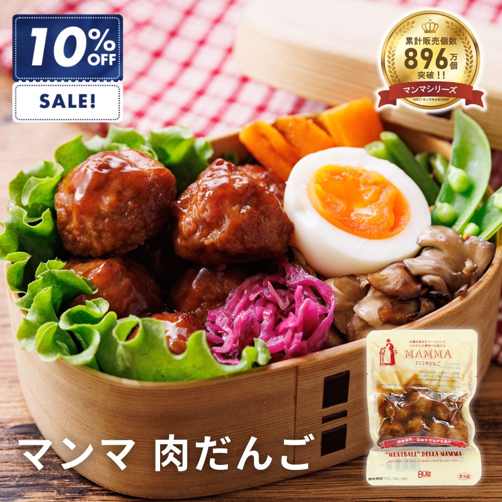 Rakuten - ＼SS最大半額！／マンマ 肉だんご 155g (国産 玉ねぎ オードブル 惣菜 おかず 弁当 人気 時短 アレンジ 肉団子 ミートボール 簡単 子ども サイドメニュー スープ 洋風 副菜 絶品 ハンバーグ ）