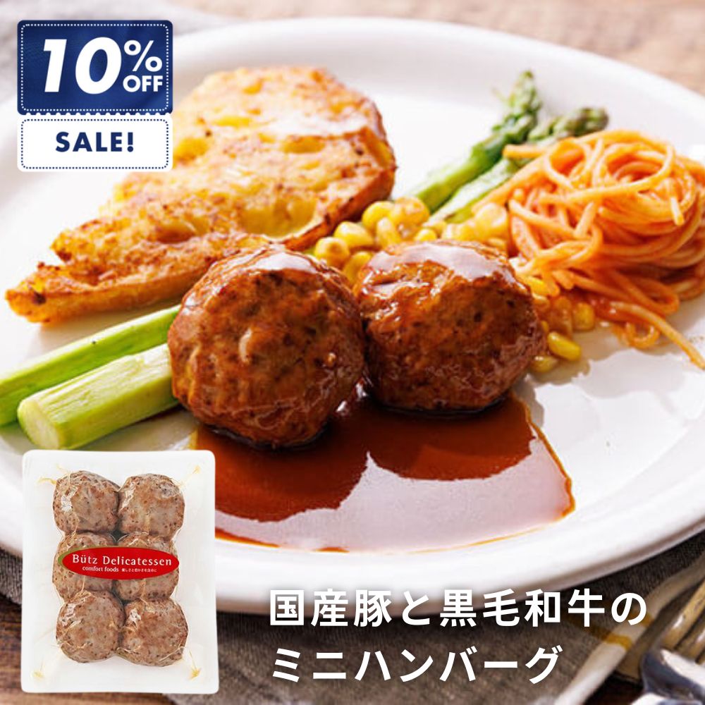 Rakuten - ＼SS最大半額！／国産豚と黒毛和牛のミニハンバーグ 6個入 240g オードブル 惣菜 おかず ハンバーグ
