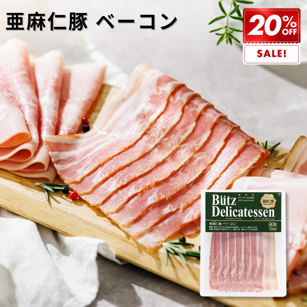 亜麻仁豚 ベーコン 75g (ブッツ アルプス岩塩使用 オメガ3 亜麻仁油 ドイツ 燻製 スモーク シャルキュトリ オードブル 惣菜 お弁当 朝ごはん パーティー ワイン ビール おつまみ 美味しい 人気 おすすめ ゲゼレ 400円 ）