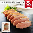 【最大1000円オフクーポン配布中】低温調理 合鴨肉のロースト (ブッツ 合鴨 シャルキュトリ ブロック おつまみ ワイン ビール 宅飲み オードブル 惣菜 おかず アレンジ マリネ そのまま しっとり 柔らかい サラダ サンドイッチ ワイン ギフト 絶品 通販 900円)