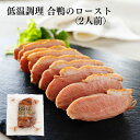 低温調理 合鴨肉のロースト (ブッツ 合鴨 シャルキュトリ ブロック おつまみ ワイン ビール 宅飲み オードブル 惣菜 おかず アレンジ マリネ そのまま しっとり 柔らかい サラダ サンドイッチ ワイン ギフト 絶品 通販 900円 )