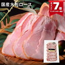 \1日限定P7倍!/国産大判ロース スライス 130g (ブッツ 房総オリーブポーク アルプス岩塩使用 ドイツ ハム シャルキュトリ 宅飲み オードブル 惣菜 お弁当 おかず 朝ごはん パーティー ワイン ビール おつまみ 人気 おすすめ ゲゼレ 800円 )