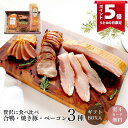 \30日限定P5倍!/ブッツ人気のブロック3品(3-4人前 ベーコン 合鴨 焼き豚 おつまみ 宅飲み 惣菜 ギフト セット おすすめ 贈り物 お取り寄せ 人気 プレゼント おしゃれ 手土産 持ち寄り 高級 贅沢 5000円 残暑見舞い お土産 )