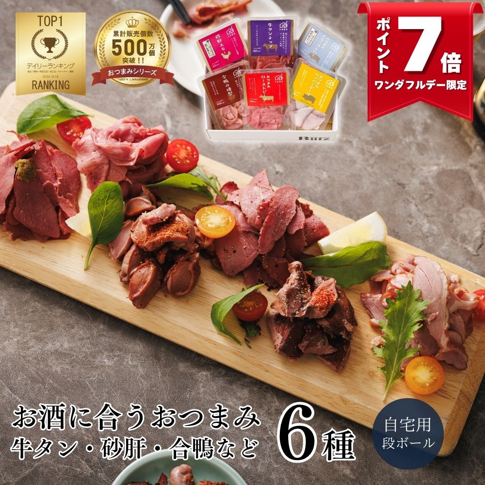 おつまみアソートセット（おつまみ つまみ ギフト おつまみセット ワイン ビール 日本酒 酒 パーティー プレート 晩酌 惣菜 お取り寄せ 人気 プレゼント 砂肝 牛タン 合鴨 おしゃれ 贅沢 1-2人前 3000円 お歳暮 クリスマス 冬ギフト ）のサムネイル