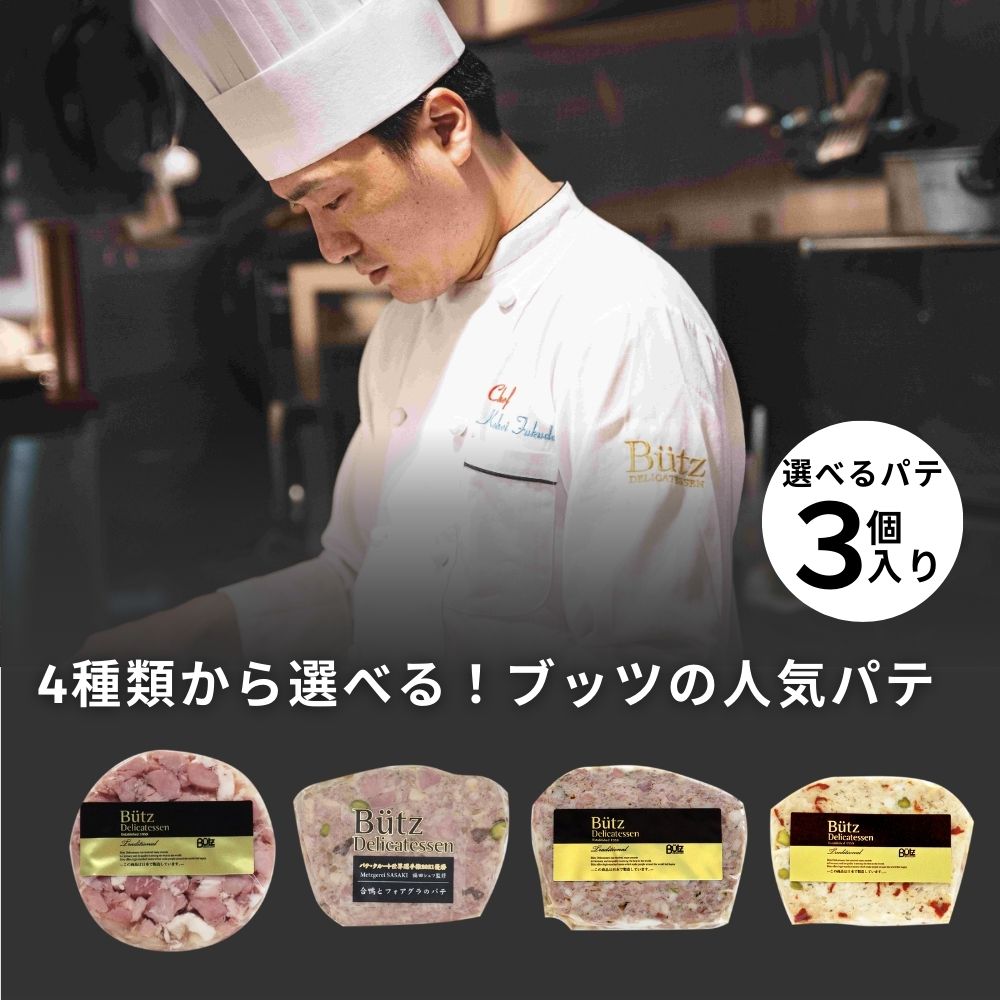 \最大1000円オフクーポン配布中/4種類の中から『3点』選べるパテまとめ買い (パテ ワイン おつまみ ブッツ パテドカンパーニュ 合鴨とフォアグラのパテ ピスタチオとドライトマトの鶏パテ プレスサック オードブル シャルキュトリ おしゃれ 絶品 高級 贅沢 )