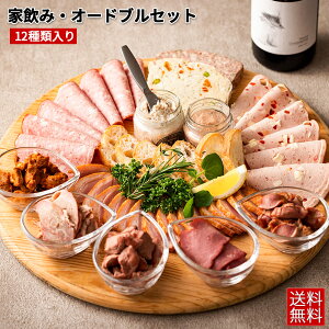 家飲み・オードブル セット 送料無料 パテ 高級 おつまみ ワイン 砂肝スモーク パーティー 5-6人前 宅飲み 惣菜 ギフト 食品