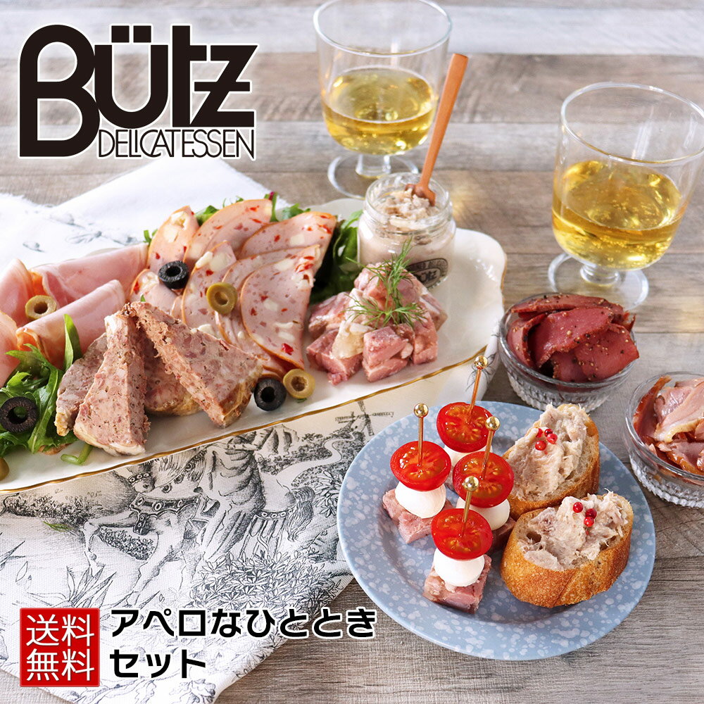 【スーパーSALE 50%off】アペロなひととき セット 送料無料 アペロ おつまみ パテ ハム ソーセージ シャルキュトリ 高級 ギフト ワイン パーティー 2人前 オンライン飲み会 惣菜 ギフト プレゼント 新セットのサムネイル