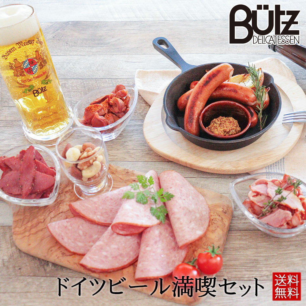 ブッツ・デリカテッセン おつまみ 《お酒》ドイツビール満喫セット 送料無料 ソーセージ ビール ドイツビール おつまみ 家のみ おつまみギフト パーティー 3-4人前 オンライン飲み会 新セット