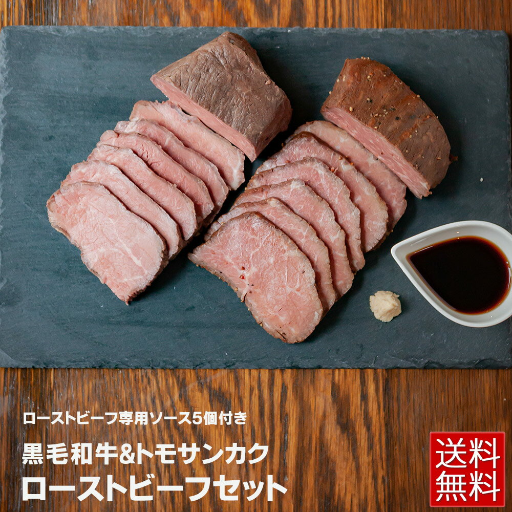 黒毛和牛&トモサンカクローストビーフセット 送料無料 ロース