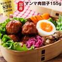 ブッツ 国産 マンマ肉だんご 155g オードブル 惣菜 おかず