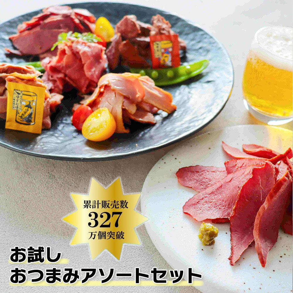 ビールおつまみセット お試し おつまみアソートセット 送料無料 お試し ホームパーティー 食品 各1-2人前 ビールのお供に オンライン 飲み会 リモート