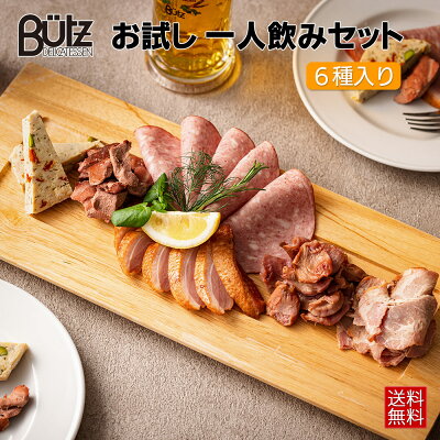 お試し 一人飲みセット 送料無料 おつまみ プチ オードブルビール 牛タンチップ スモークレバー 砂肝スモーク ビアヴルストスライス 鶏パテ 1-2人前 リモート
