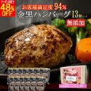 ★【5/8〜5/16 クーポン利用で 8,540円が4441円】ハンバーグ 無添加 高級 ギフト 13個 無添加ハンバーグ ギフト 早得 高級 ギフト 送料無料...