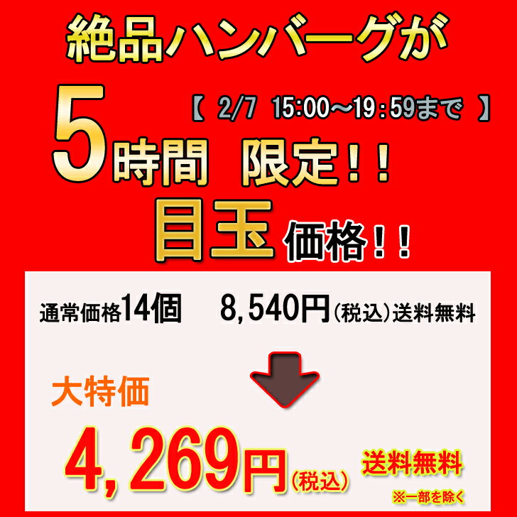 ★5時間 限定価格 ★【2/7 15:00～ 19:59まで 半額以下 】 無添加 ハンバーグ 高級 ギフト 14個 無添加ハンバーグ 送料無料 黒毛和牛ハンバーグ お歳暮 国産 和牛 セット 弁当 豚肉 肉 牛 冷凍 お取り寄せ 内祝い 出産祝い 出産内祝い 誕生日バレンタイン 会社 詰め合わせ