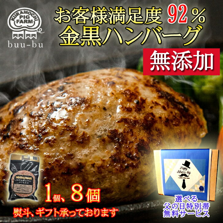 送料無料　父の日 早割　無添加 ハンバーグ 単品 高級 生ハンバーグ 金黒ハンバーグ おためし 国産 下..