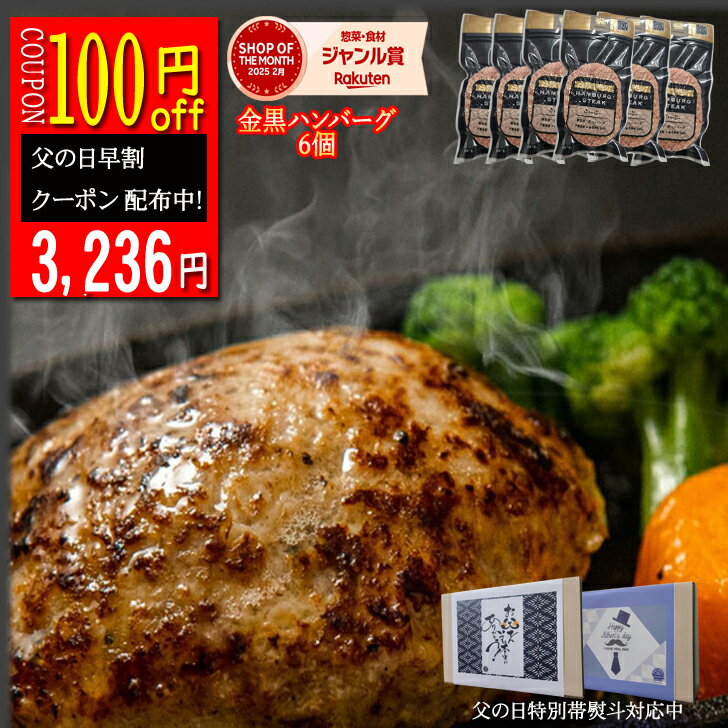 【父の日特別クーポン 100円OFF】送料無料 無添加 ハンバーグ セット 6個入り 国産 人気商品 黒毛和牛ハンバーグ 下妻金豚 生ハンバーグ 弁当 ご当地 グルメ 豚肉 肉 和牛 牛 ブランド お取り寄せ 自宅用 ギフト 冷凍ハンバーグ セット ギフト御中元 お中元