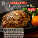 ★【本日限定 クーポン利用で48%off 4,976円】ハンバーグ 16個入 無添加 ハンバーグ ギフト 送料無料 約110g 訳あり 生ハンバーグ 冷凍 金黒...