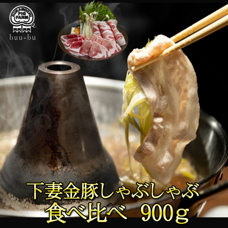 【4/14 10:00～4/27 9:59 10％ポイントバック中】送料無料 しゃぶしゃぶ 食べ比べ セット 300g×3パック 900g下妻金豚 パック 国産 豚肉 お肉 肉 豚 鍋 お取り寄せ お買い物マラソン プレゼント 国産 冷凍 小分け プレゼント 会社 豚肉 母の日 子供の日 父の日