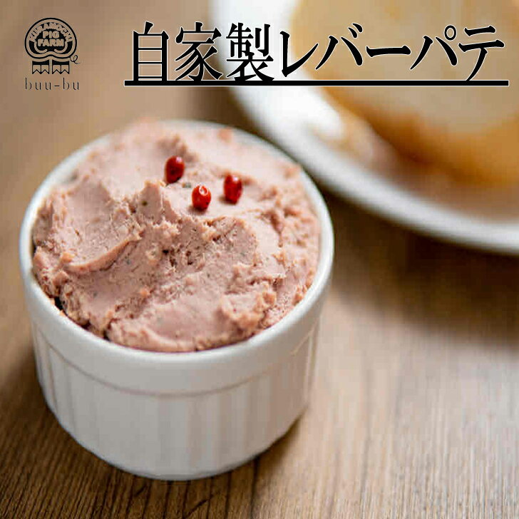 商品情報名称レバーペースト原材料豚肉(茨城県産)、豚レバー(国産)、玉ねぎ、食塩、香辛料、糖類(乳糖・ブドウ糖）/調味料(アミノ酸等)、発色剤(亜硝酸Na)(原材料の一部に豚肉・乳・玉ねぎを含む）産地名茨城県産内容量約165g消味期限冷凍の場合90日冷蔵の場合20日保存方法冷凍-18度以下で保存冷蔵4度以下で保存加工業者倉持ピッグファウム株式会社豚職人工房　ぶうーぶー備考冷凍か冷蔵でお選びください同梱する場合は、同じ発送方法をお勧めいたします。br&gt; 【使用用途】 父の日ギフト 父の日贈り物 父の日プレゼント 遅れてごめん父の日 遅れてごめんね父の日 遅れてごめんね 父の日 ギフト 贈り物 福袋 福袋セット お取り寄せグルメ 茨城グルメ お取り寄せ グルメ 食品 復興 ふっこう ふっこう福袋 コロナ 訳あり 食品ロス フードロス 送料無料食品ロスフードロス コロナフードロス 食品 ロスコロナ 在庫処分フードロス 応援コロナ コロナ支援 支援 美味しいものが食べたい 高級食材 通販 取り寄せ お土産 お歳暮 御歳暮 お歳暮ギフト 歳暮 御歳暮ギフト【贈り物 プレゼント】 父の日ギフト 父の日贈り物 父の日 父の日プレゼント ご褒美 ごほうび 感謝 贈物 贈りもの 贈答 贈答用 贈答品 サンキュー お祝い 内祝い 祝い お見舞い 見舞い お礼 お返し 贅沢 ご褒美 ギフト お楽しみ 結婚祝い 結婚内祝 入学祝い 入園祝い 入社祝い 出産祝い 誕生日 プレゼント 還暦祝い 米寿祝い 金婚式 銀婚式 結婚記念 記念品 景品 お土産 就職祝い 七五三 引き出物 初節句祝い 昇格祝い 昇進祝い 新築祝い 新築内祝 卒業記念 進学祝い 快気祝い 快気内祝い 進学内祝い 記念品【ご挨拶】 新盆 初盆 大切な人 大切な方 お中元 法事 法要 お中元 お歳暮 残暑見舞い 暑中見舞い お正月 お年賀 お彼岸【グルメ】肉　豚肉 飯の友 めしの友 肴 グルメ 食通 味わい 稀少 希少 ワンランク上の バレンタイン バレンタインデー ホワイトデー 冷凍食品 冷凍 食品 濃厚 旨み 逸品 本物 全国 お取り寄せ お取り寄せグルメ【イベント】 スーパーセール スーパーSALE マラソン お買い物マラソン 5倍の日 早割 タイムセール バーベキュー クリスマス GW ゴールデンウィーク 子供の日 端午の節句 ひな祭り ビアガーデン 新年会 忘年会 二次会 キャンプ 宅呑み インスタ インスタ映え 母の日 父の日 敬老の日 節句 お正月 誕生日 入学 進学 卒業 入学式 卒業式 就職 新入社員 歓迎会 幼稚園 卒園 大学 小学校 中学校 高校 保育園 大学 大学院 『復袋』【こんな方に】 お父さん お母さん 兄弟 姉妹 お爺ちゃん お婆ちゃん 奥さん 旦那さん 彼氏 彼女 先生 先輩 後輩 同僚 恩師 上司 社長 友達 義母 義父 義弟 義兄 家族" alt="商品画像10" /> 【鮮度抜群のレバー使用】【自家製】レバーペースト 約165g 豚肉 切り落とし メガ盛り しゃぶしゃぶ お肉 豚バラ 肉 お取り寄せ グルメ　食べ物 プレゼント ハム お中元 お歳暮 ギフト 小分け 豚肉専門店ぶうーぶーがつくる自家製レバーペースト。下妻金豚の肉の旨味と、新鮮なレバーでつくりました。クセが少なく食べやすいレバーペーストに仕上げてます。 8