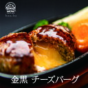 ★チーズハンバーグ チーズインハンバーグ 1個入り 金黒ハンバーグ おためし 生ハンバーグ 国産 下妻金豚 和牛ハンバーグ 販売期間前 黒毛和牛ハンバーグ ハン...