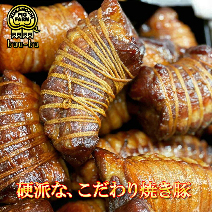 【お一人様4点まで】硬派な 焼豚　250g チャーシュー 焼き豚 しょうゆ あまったれ あまじょっぱい 焼き豚 お取り寄せ グルメ　食べ物 プレゼント ハム 詰め合わせ 国産 焼豚 たれ美味しい 豚肉 母の日 プレゼント