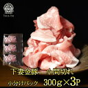 小間切れ パック300g×3パック伝説の下妻金豚 国産 豚肉 切り落とし しゃぶしゃぶ お肉 肉 豚 鍋 お取り寄せ グルメ 食べ物 プレゼント こだわり 厳選 詰め合わせ 国産 冷凍 小分け 会社 セット 詰め合わせ美味しい 豚肉 子供の日 母の日 プレゼント