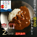 肉 屋のゴロゴロ辛口カレー 2個入り　レトルト　詰め合わせ　　高級　贅沢　ギフト　贈り物　取り寄せ　お取り寄せ　ご当地　 詰め合わせ　美味しい 豚肉 非常食　年保存 長期保存 防災 母の日 プレゼント