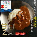  レトルトカレー 甘口 2 パック 肉 屋 ゴロゴロ 甘口 カレー レトルト 詰め合わせ レンジ 高級 贅沢　ギフト 贈り お取り寄せ 湯煎 ご当地 おみやげ大賞入賞 極上 詰め合わせ美味しい 豚肉 非常食 年保存 長期保存 防災