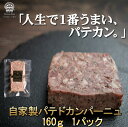 パテドカンパーニュ パテ テリーヌ 計160g 会社 セット 詰め合わせ 美味しい 豚肉 国産 レバーパテ レバーペースト レバー ビール ワイン おつまみ ギフト お取り寄せグルメ プレゼント パテカン 子供の日 母の日 プレゼント