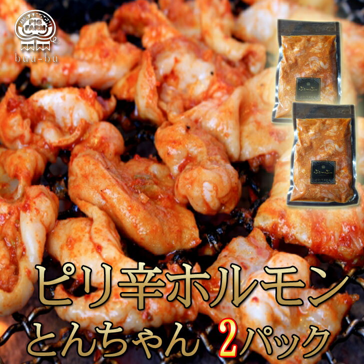 送料無料　とんちゃん　味付けホルモン　300g2パック ピリ辛 焼肉 丸腸 ホルモン 焼くだけ 肉 豚 鍋 しゃぶ お取り寄せ グルメ 食べ物 プレゼント ギフト 小分け 訳あり 会社 セット 美味しい 豚肉 子供の日 母の日 プレゼント