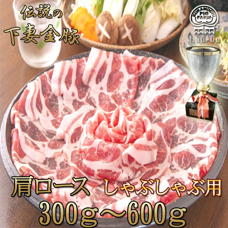 肩ロース しゃぶしゃぶ用 500g 豚肩ロース 伝説の下妻金豚 豚肉 最優秀賞受賞!切り落とし メガ盛り し..