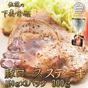 ★【本日限定スーパーDEAL 10%ポイントバック】ロース ステーキ リブロース サーロイン 切り身 2枚入り 約150g×2枚 伝説の下妻金豚 豚肉 肉 豚 ...