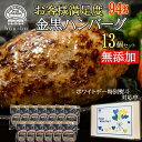 ★バーゲンセール【2/23 0時~2/27 23:59 47%off 7,980円が 4,230円】★ハンバーグ 13個入 無添加 ハンバーグ ギフト 送料無料 約110g 訳あり 生ハンバーグ 冷凍 金黒 出産祝い 内祝 ホワイトデー 無添加ハンバーグ