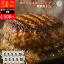 買い回りP10倍【9/4から 50%Off 半額 4900円】焼けてる 焼けてるハンバーグ 無添加 ハンバーグ ギフト 早割 早得 送料無料 10個入り 高級 セット 国産 和牛 金黒ハンバーグ 冷凍 グルメ 豚肉 和牛 会社 詰め合わせ 美味しい 内祝 米 敬老の日 敬老