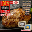 超目玉★【9/18 10:00〜9/19 9:59】 買い回りP10倍 総合1位受賞【 半額 8,540円が4,270円 】ハンバーグ 無添加 高級 ギフト 1...