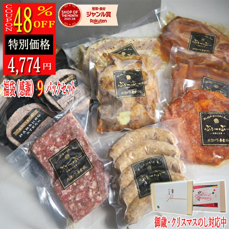 【48%offクーポン有】福袋：感謝ハンバーグ 2個 生姜焼き 2パック ウインナー 1パック 肉 2パック パテドカンパーニュ 1パック 軟骨煮込み1パック 9パック 肉 和牛 冷凍 内祝 ギフト 福袋 米 ハロウィン 御歳暮 お歳暮