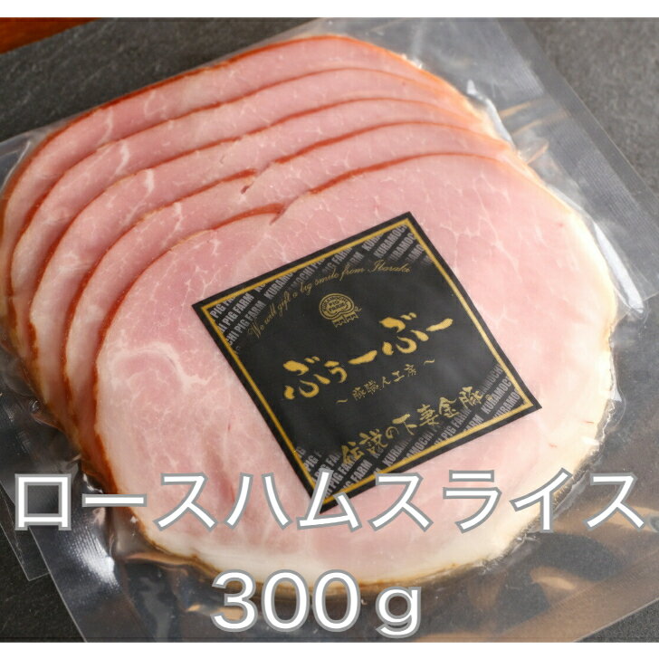 ロースハム ハム スライス パック100g3パック 計300g 下妻金豚 ロースハム ロース 高級 詰め合わせ美味しい 豚肉 母の日 プレゼント