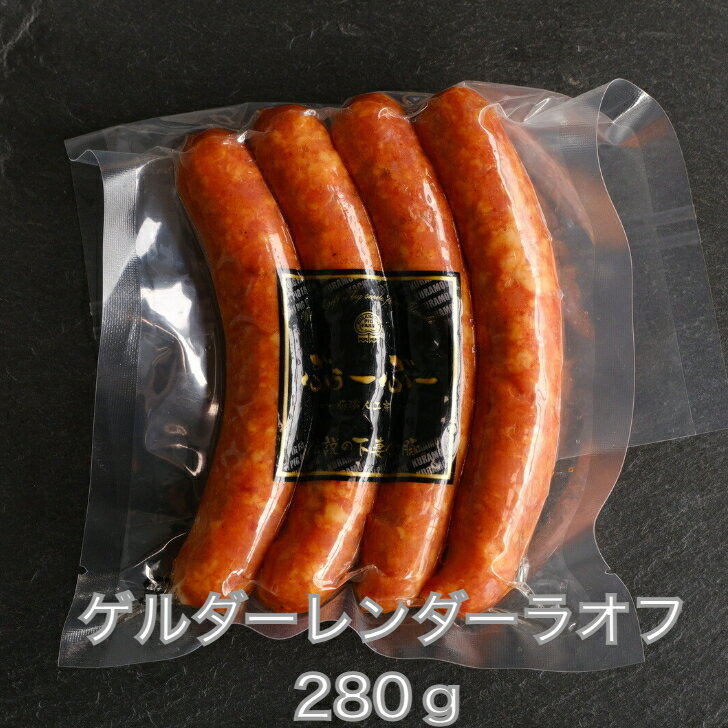 【自家製ウインナー】ゲルダレンダーラオフ　2パック 詰め合わせ美味しい 豚肉 母の日 プレゼント