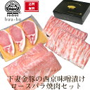 精肉 セット M-53ロース焼き肉用 約360gバラ焼き肉用 約360g ロース西京味噌漬け3枚　東京食肉市場共励会 受賞 味噌漬け 焼肉 自宅用 ギフト 贈答用 贈り物 詰め合わせ美味しい 豚肉 母の日 プレゼント