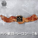 【今だけポイント10倍】バラ軟骨 ベーコン 250g 2パック ハム ソーセージ 肉 豚 お取り寄せ グルメ 食べ物 プレゼント ベーコン お中元 ギフト 小分け 美味しい プレゼント 会社 セット 詰め合…