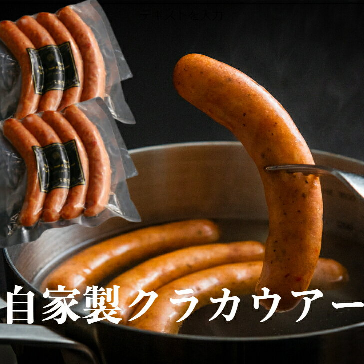 【自家製ウインナー】クラカウアー(ニンニク）2パック 詰め合わせ美味しい 豚肉 母の日 プレゼント 1