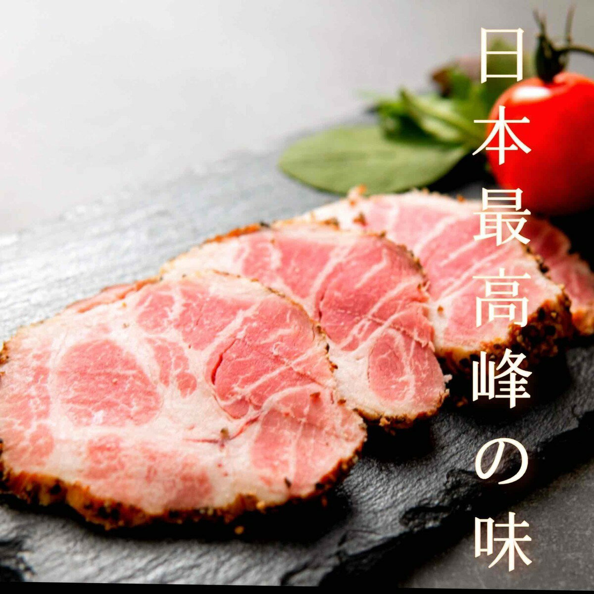 日本最高峰　250g パストラミ　ポーク ハム ペッパー 豚肉 お肉 肉 豚 鍋 お取り寄せ グルメ　食べ物 プレゼント ハム ギフト 小分け　美味しい 詰め合わせ美味しい 豚肉 母の日 プレゼント 1