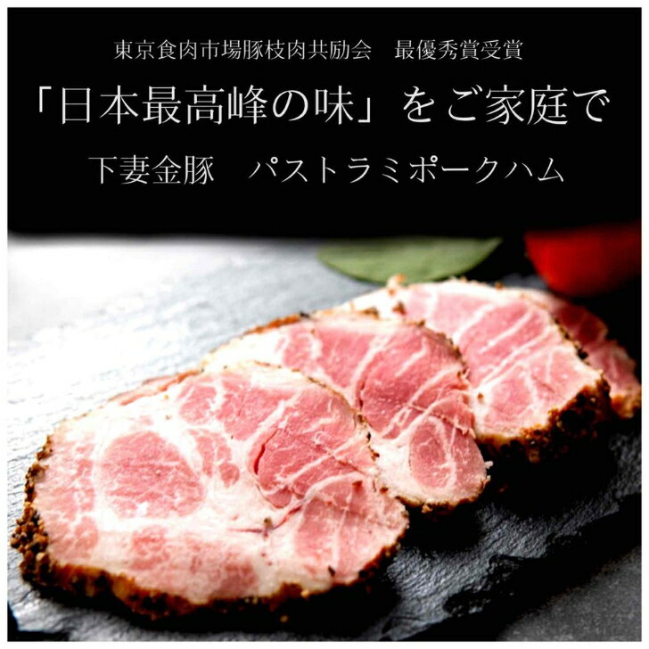 日本最高峰　250g パストラミ　ポーク ハム ペッパー 豚肉 お肉 肉 豚 鍋 お取り寄せ グルメ　食べ物 プレゼント ハム ギフト 小分け　美味しい 詰め合わせ美味しい 豚肉 母の日 プレゼント 2